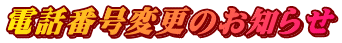 電話番号変更のお知らせ